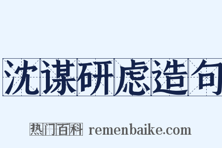 沈谋研虑造句是什么意思的图片